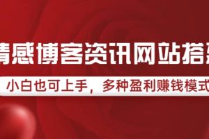 情感博客资讯网站搭建教学，小白也可上手，多种盈利赚钱模式（教程+源码）