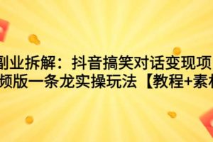 副业拆解：抖音搞笑对话变现项目，视频版一条龙实操玩法【教程+素材】