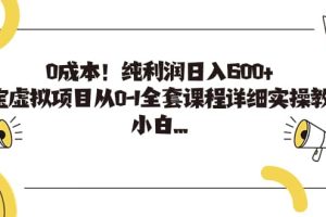 0成本！纯利润日入600+，淘宝虚拟项目从0-1全套课程详细实操教学