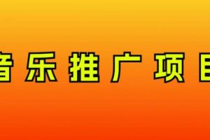 音乐推广项目，只要做就必赚钱！一天轻松300+！无脑操作，互联网小白的项目