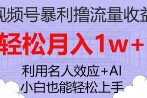 视频号暴利撸流量收益，小白也能轻松上手，轻松月入1w+