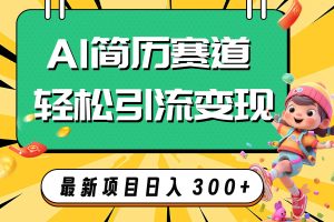 AI赛道AI简历轻松引流变现，轻松日入300+