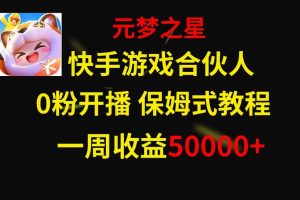 快手游戏新风口，元梦之星合伙人，一周收入50000+