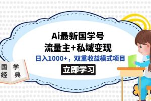 全网首发Ai最新国学号流量主+私域变现，日入1000+，双重收益模式项目