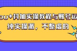 (大兵哥数据流运营)dou+抖加实操教程与账号运营：纯实操派，不整虚的