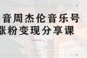 副业拆解：抖音杰伦音乐号涨粉变现项目 视频版一条龙实操玩法（教程+素材）