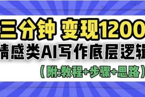 3分钟，变现1200。情感类AI写作底层逻辑（附：教程+步骤+资料）