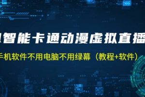 AI智能卡通动漫虚拟人直播操作教程 手机软件不用电脑不用绿幕（教程+软件）