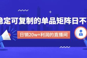 某电商线下课程，稳定可复制的单品矩阵日不落，做一个日销20w+利润的直播间