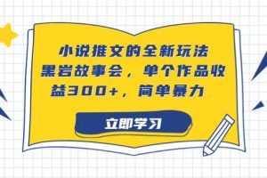 小说推文的全新玩法，黑岩故事会，单个作品收益300+，简单暴力