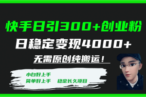 快手日引300+创业粉日稳定变现4000+无需原创纯搬运！