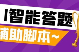 外面收费998的新版头条斗音极速版答题脚本，AI智能全自动答题【答题脚本+使用教程】