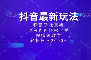 抖音最新项目，弹幕游戏直播玩法，小白也可轻松上手，保姆级教学 日入2000+