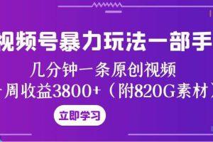 视频号暴力玩法一部手机 几分钟一条原创视频 一周收益3800+（附820G素材）