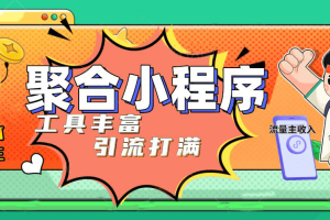 趣味聚合工具箱小程序系统，小白也能上线小程序 获取流量主收益(源码+教程)