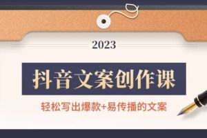 抖音文案创作课：轻松写出爆款+易传播的文案，新手老手都适合