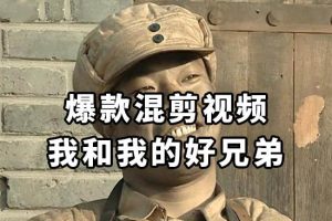 10分钟一条原创爆款混剪视频，秒过中视频任务，单日收益800+