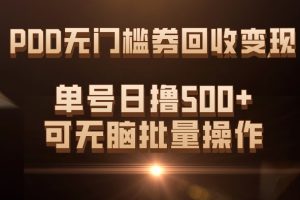 PDD无门槛券回收变现，单号日撸500+，可无脑