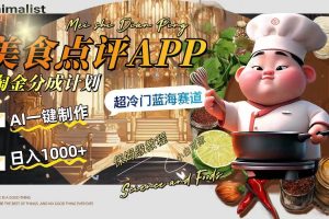 日入1000+的美食点评APP淘金分成计划，AI一键制作，超冷门蓝海赛道