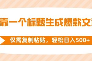 靠一个标题生成爆款文章，仅需复制粘贴，轻松日入500+