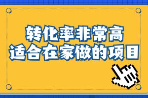 一单49.9，冷门暴利，转化率奇高的项目，日入1000+一部手机可操作