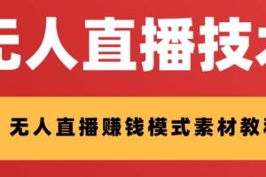 外面收费1280的支付宝无人直播技术+素材 认真看半小时就能开始做