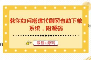 教你如何搭建代刷网自助下单系统，月赚大几千很轻松（教程+源码）