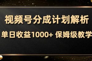 视频号分成计划，单日收益1000+，从开通计划到发布作品保姆级教学