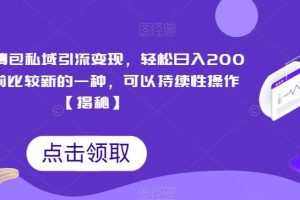 搞笑表情包私域引流变现，轻松日入200+，目前比较新的一种，可以持续性操作【揭秘】