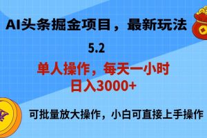 AI撸头条，当天起号，第二天就能见到收益，小白也能上手操作，日入3000+