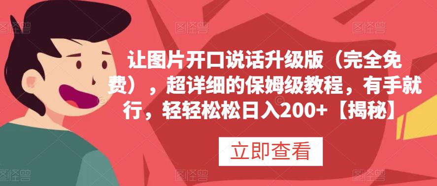 让图片开口说话升级版（完全免费），超详细的保姆级教程，有手就行，轻轻松松日入200+【揭秘】