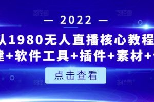 言团队1980无人直播核心教程：起号+搭建+软件工具+插件+素材+话术等等