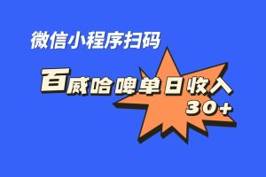 全网首发，百威哈啤扫码活动，每日单个微信收益30+