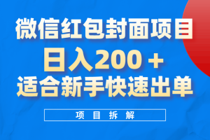 微信红包封面项目，风口项目日入200+，适合新手操作