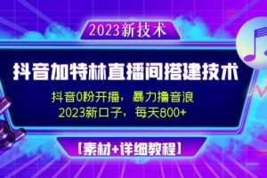 2023抖音加特林直播间搭建技术，0粉开播-暴力撸音浪【素材+教程】