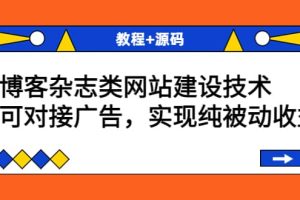 博客杂志类网站建设技术，可对接广告，实现纯被动收益（教程+源码）