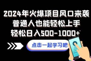 2024年火爆项目风口来袭普通人也能轻松上手轻松日入500-1000+