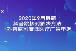 2020年9月最新抖音跳核对解决方法+抖音原创度低医疗广告申诉