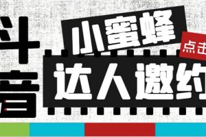 抖音达人邀约小蜜蜂，邀约跟沟通,指定邀约达人,达人招商的批量私信【邀…