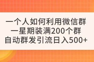 一个人如何利用微信群自动群发引流，一星期装满200个群，日入500+