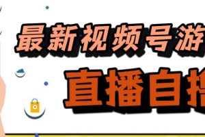 新玩法！视频号游戏拉新自撸玩法，单机50+