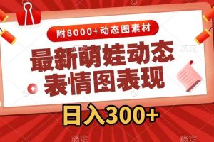 最新萌娃动态表情图变现，几分钟一条原创视频，一天300+（附素材）