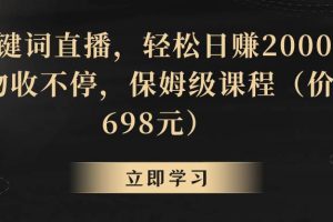 靠关键词直播，轻松日赚2000+，礼物收不停