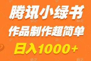 腾讯小绿书掘金，日入1000+，作品制作超简单，小白也能学会