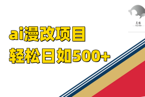 ai漫改项目单日收益500+