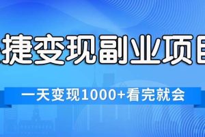 快捷变现的副业项目，一天变现1000+，各平台最火赛道，看完就会