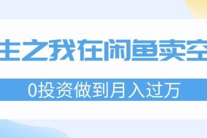 重生之我在闲鱼卖空调，0投资做到月入过万，迎娶白富美，走上人生巅峰