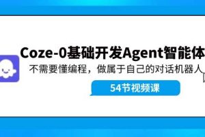 Coze-0基础开发 Agent智能体教程：不需要懂编程，做属于自己的对话机器人