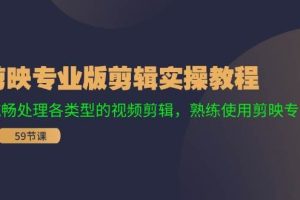 剪映专业版剪辑实操教程：流畅处理各类型的视频剪辑，熟练使用剪映专业版