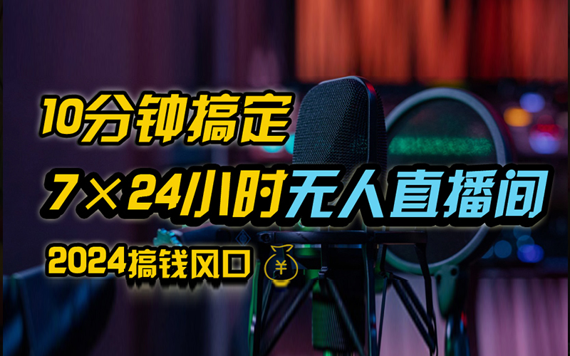 抖音无人直播带货详细操作，含防封、不实名开播、0粉开播技术，全网独家项目，24小时必出单